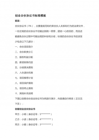 创业合伙协议书标准模板.doc