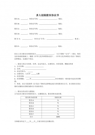 多人创始股东协议书.docx