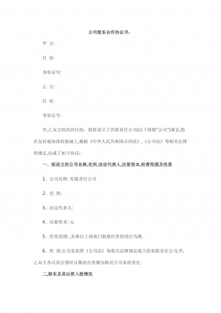 公司股东合作协议书(标准版).docx