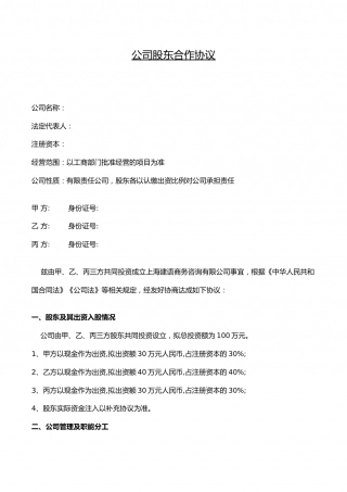 公司股东合作协议书模板.docx