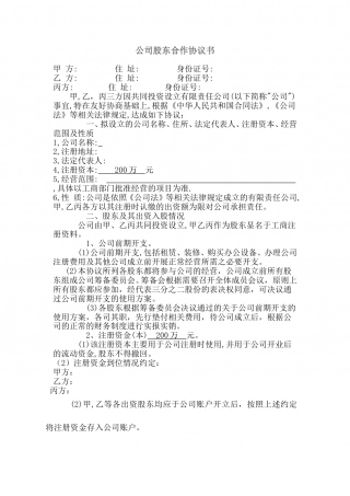 公司股东合作协议书最新范本.doc