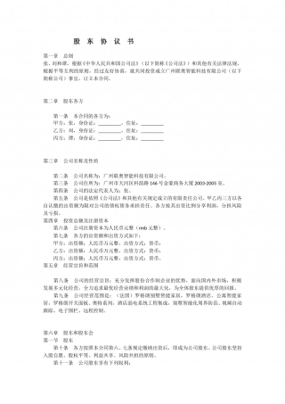 公司股东协议书.doc