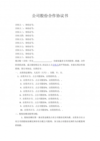 公司股份合作协议书多人合伙范本.doc