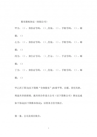 股东股权协议.docx