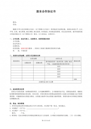 股东合作协议(经典).doc