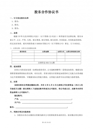 股东合作协议(模板).doc