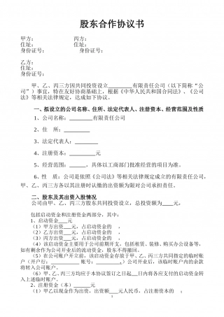 股东合作协议书(1).doc