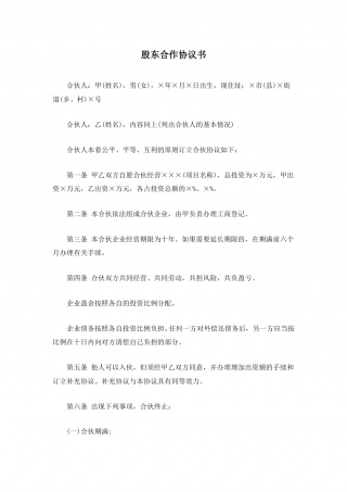 股东合作协议书.doc