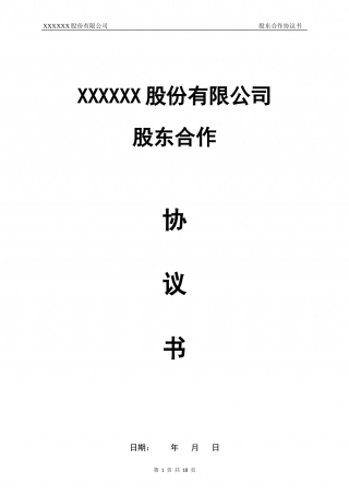 股东合作协议书.docx