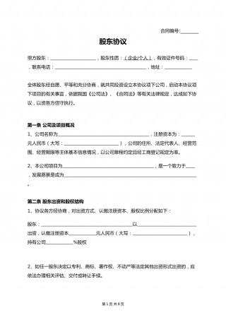 股东协议 (1).docx