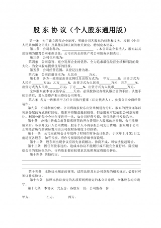 股东协议(个人股东通用版).doc