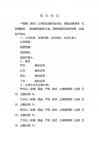 股东协议(样本).doc