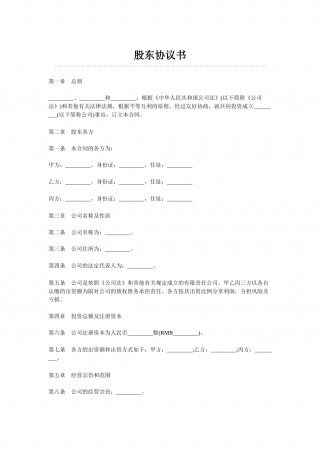 股东协议书.docx
