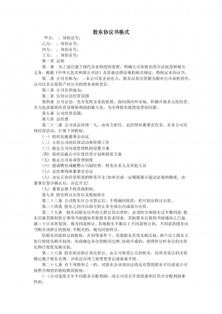 股东协议书格式.doc