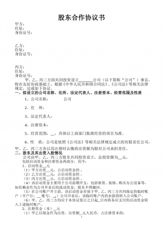 股东协议书样本.doc