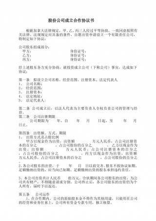 股份公司成立合作协议书.doc