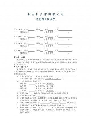股份公司股东合作协议.doc