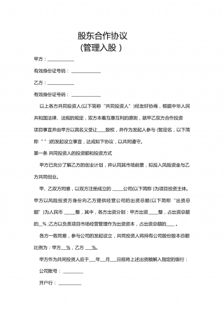 管理入股股东合作协议书20151016.doc