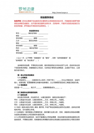 合伙创业股东协议书模板.doc