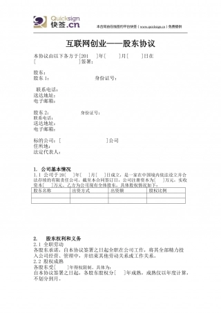 互联网创业——股东协议.doc