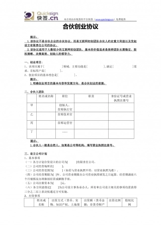 互联网创业—合伙创业协议(解说版).docx