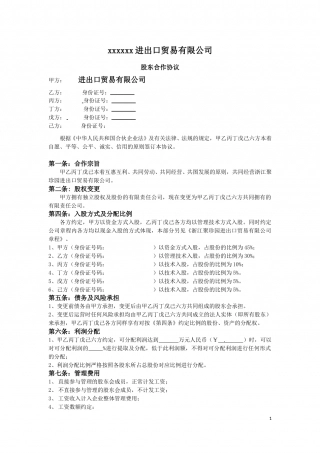 进出口贸易公司股东合作协议2015年.doc