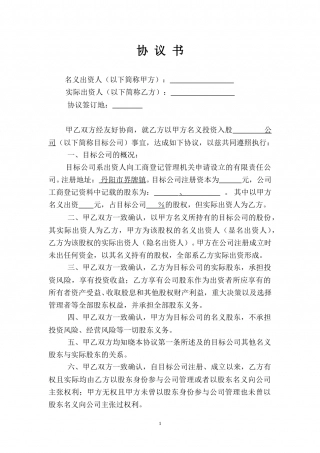 名义股东协议书.doc