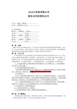 某某公司股东合作经营协议书.doc