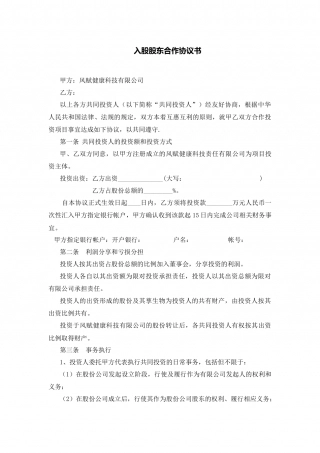 入股股东合作协议书.docx