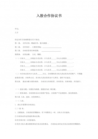 入股合作协议书.docx