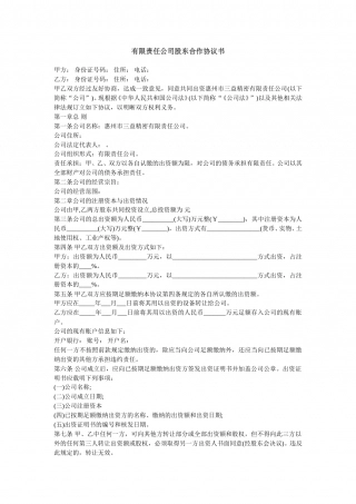 有限责任公司股东合作协议书 (1).doc