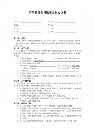 有限责任公司股东合作协议书 (2).doc