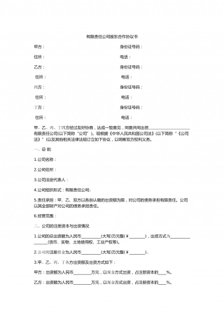 有限责任公司股东合作协议书(4股东版).docx
