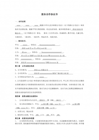 有限责任公司股东合作协议书.doc