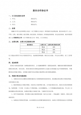 最新股东合作协议.doc