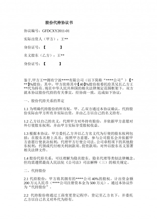 (公司)股权代持协议.doc