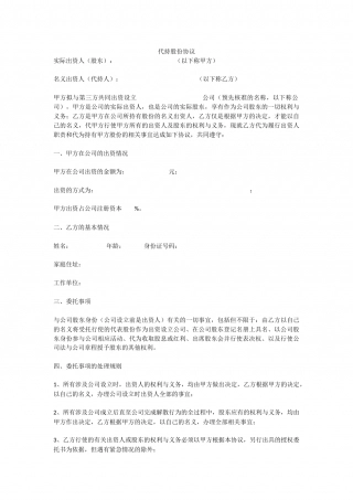 代持股份协议模版.docx