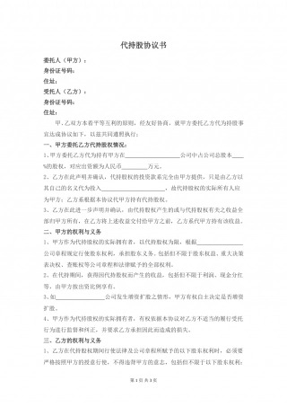 代持股协议-(修改版).doc