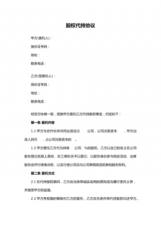 代持股协议、股权代持协议(简洁完整版).docx