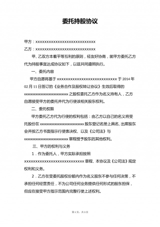 代持股协议8-8.doc