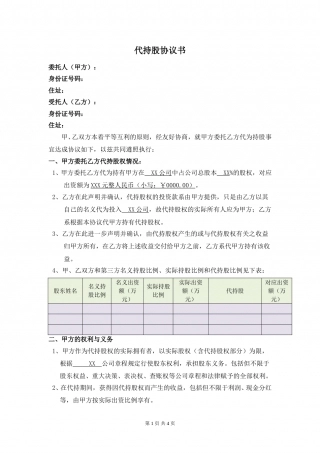 代持股协议书(2015年最新).doc