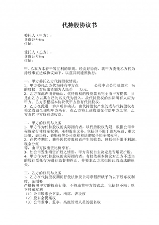 代持股协议书(模板).doc
