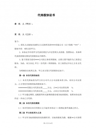 代持股协议书-例子3.doc