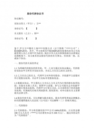 公司股权代持协议.doc