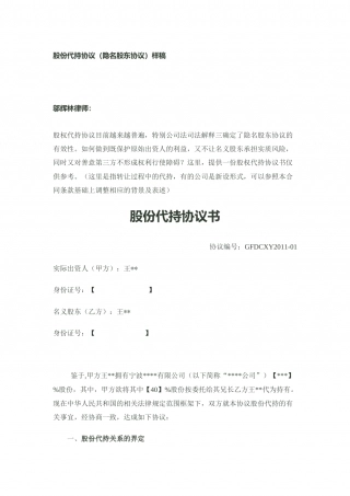 股份代持协议(隐名股东协议)样稿-律师审核后.docx
