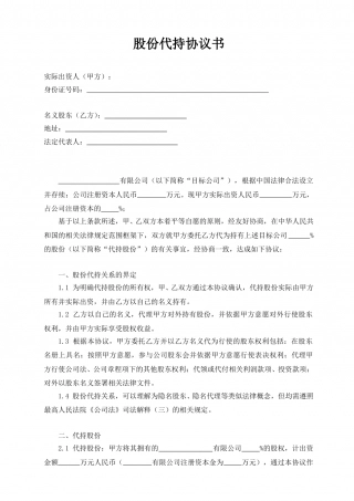 股份代持协议书(定稿).doc