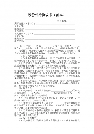 股份代持协议书(范本).doc