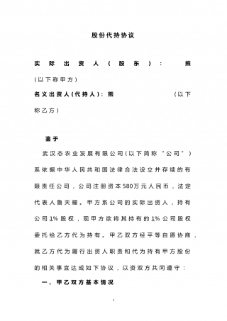 股权代持协议 (1).doc
