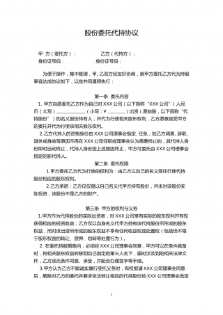 股权代持协议 (2).doc