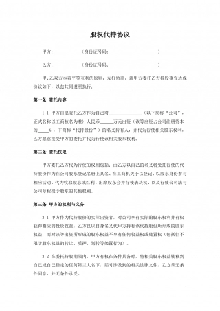 股权代持协议 (3).doc
